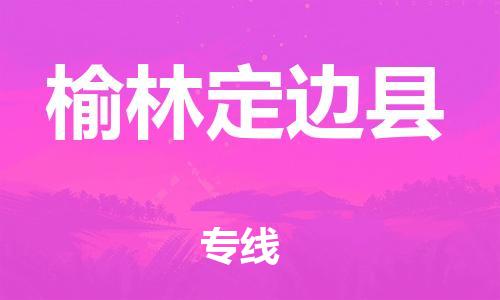 邯鄲到榆林定邊縣物流公司-電商貨物運輸專線-直達不中轉(zhuǎn)