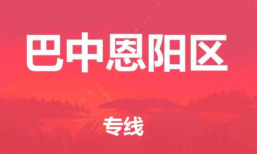 邯鄲到巴中恩陽區(qū)物流公司-設備配件運輸專線-直達不中轉