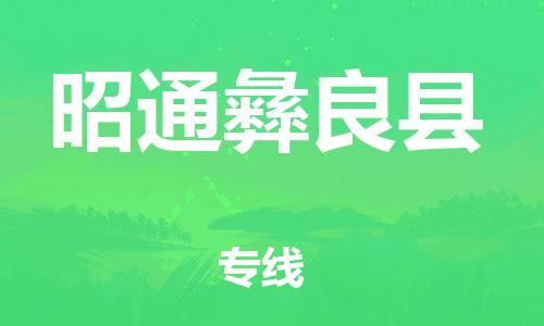邯鄲到昭通彝良縣物流公司-物流專線準(zhǔn)時到貨-「實(shí)時監(jiān)控」