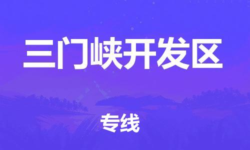 邯鄲到三門(mén)峽開(kāi)發(fā)區(qū)物流公司-物流專線市縣派送-快速直達(dá)