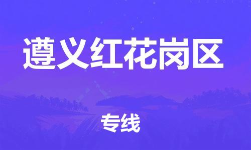 邯鄲到遵義紅花崗區(qū)貨運(yùn)公司-物流專(zhuān)線快運(yùn)直達(dá)「實(shí)時(shí)跟近」