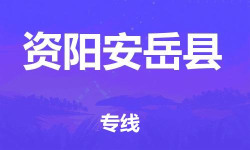 邯鄲到資陽安岳縣物流公司-大型機械運輸專線-幾天達到