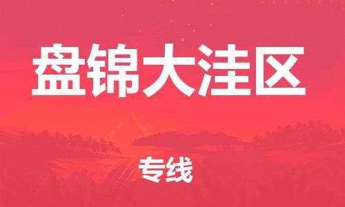 邯鄲到盤錦大洼區(qū)物流公司-物流專線要多久時間-量大價優(yōu)
