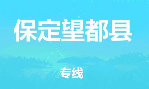 邯鄲到保定望都縣物流公司-原材料運輸專線-價格透明