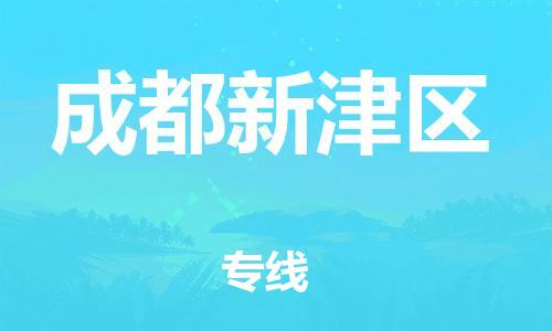 邯鄲到成都新津區(qū)貨運公司-電動車托運專線「直達運輸」