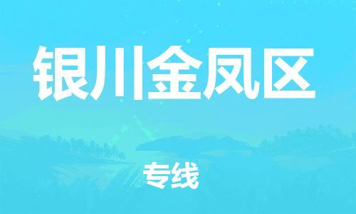 邯鄲到銀川金鳳區(qū)貨運(yùn)公司-農(nóng)資產(chǎn)品運(yùn)輸專線「準(zhǔn)時(shí)到廠」