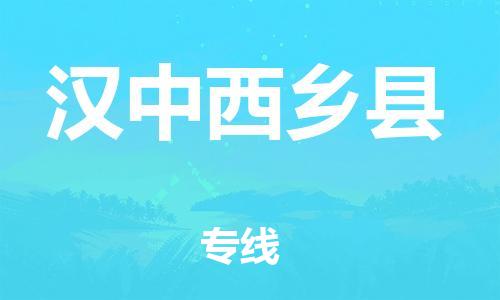 邯鄲到漢中西鄉(xiāng)縣物流公司-化工產(chǎn)品運輸專線-多少天到達