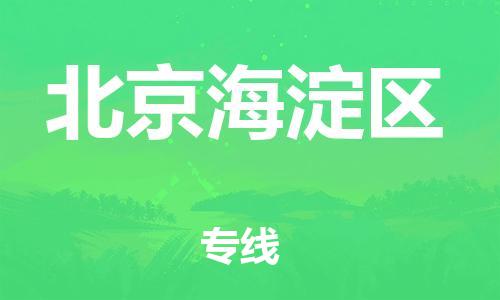 邯鄲到北京海淀區(qū)貨運公司-電商貨物運輸專線「直達(dá)不中轉(zhuǎn)」