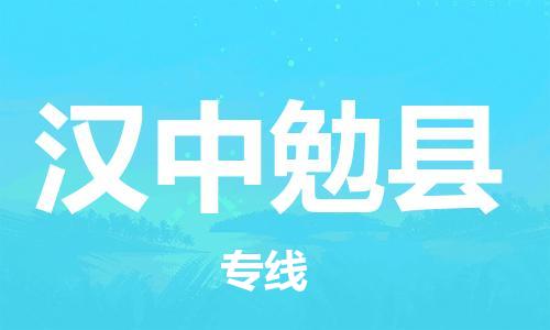 邯鄲到漢中勉縣物流公司-物流專線全境閃送-「送貨上門」
