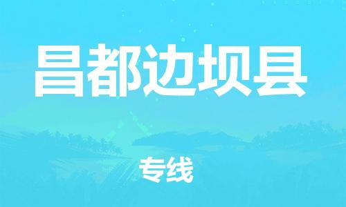 邯鄲到昌都邊壩縣物流公司-物流專線全境派送-「收件放心」