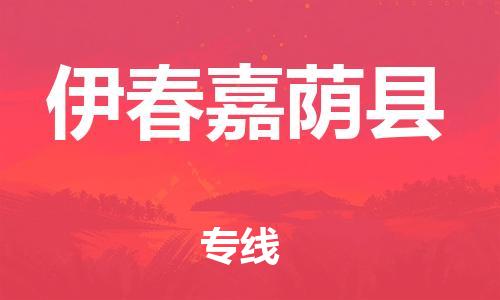 邯鄲到伊春嘉蔭縣物流公司-物流專線按時送達(dá)-準(zhǔn)時到達(dá)