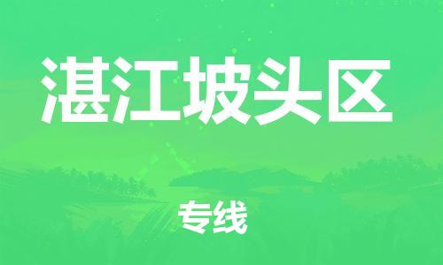 邯鄲到湛江坡頭區(qū)物流公司-化工原料運輸專線-要多久時間送貨