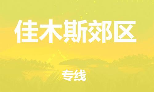 邯鄲到佳木斯郊區(qū)物流公司-轎車托運(yùn)專線-急速達(dá)