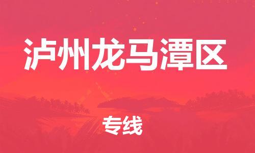 邯鄲到瀘州龍馬潭區(qū)物流公司-農(nóng)業(yè)機械運輸專線-費用價格