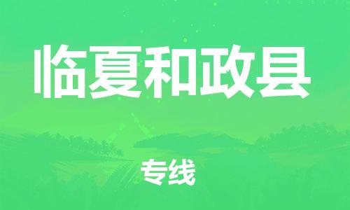 邯鄲到臨夏和政縣物流公司-物流公司保證時效-「高效快捷」