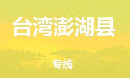 邯鄲到臺灣澎湖縣物流公司-物流專線丟損必賠-市縣鄉(xiāng)鎮(zhèn)