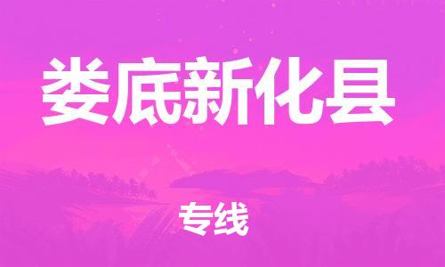 邯鄲到婁底新化縣物流公司-會展項目貨物運輸專線-量大價優(yōu)