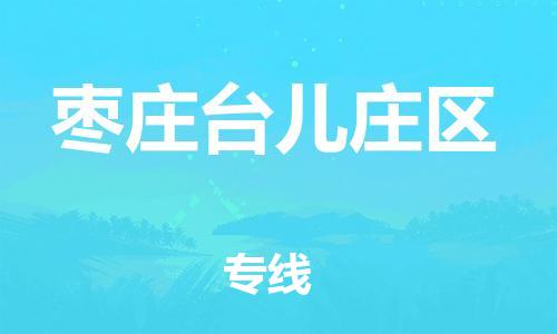 邯鄲到棗莊臺兒莊區(qū)貨運公司-物流專線準時到達「多長時間」