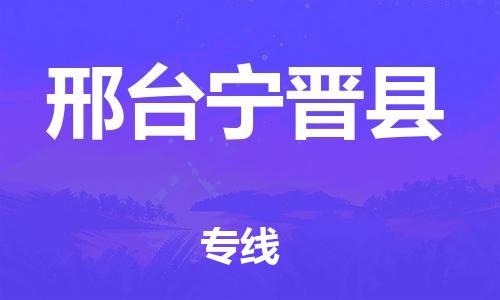 邯鄲到邢臺寧晉縣物流公司-易碎貨物運(yùn)輸專線-「專業(yè)可靠」