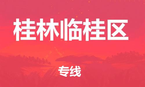 邯鄲到桂林臨桂區(qū)物流公司-特種貨物運(yùn)輸專線-價(jià)格優(yōu)惠