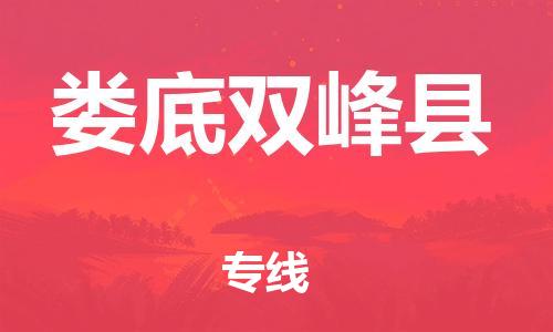 邯鄲到婁底雙峰縣物流公司-物流專(zhuān)線按時(shí)送達(dá)-市縣鄉(xiāng)鎮(zhèn)