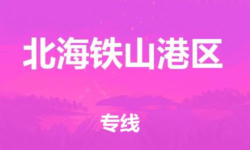 邯鄲到北海鐵山港區(qū)物流公司-物流專線實(shí)時監(jiān)控-實(shí)時跟近