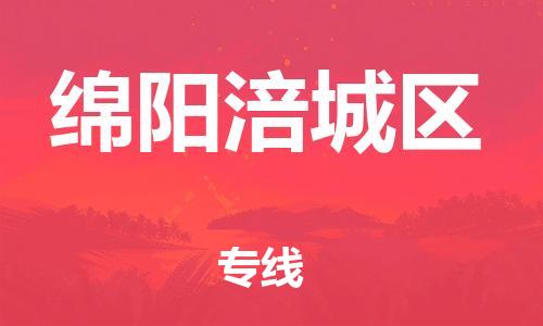 邯鄲到綿陽涪城區(qū)貨運公司-物流專線保價運輸「時間多久」