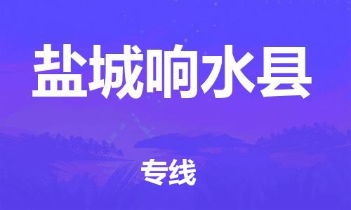 邯鄲到鹽城響水縣物流公司-家電物流運輸專線-上門服務(wù)
