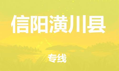 邯鄲到信陽潢川縣物流公司-物流專線需要好久-「一站直達(dá)」