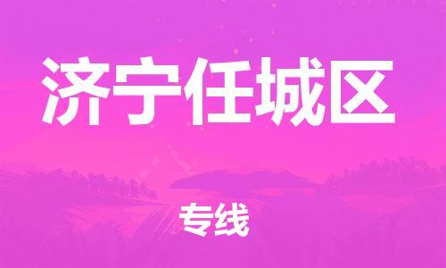 邯鄲到濟(jì)寧任城區(qū)貨運公司-物流專線資質(zhì)齊全「安全配送」