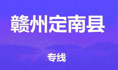 邯鄲到贛州定南縣物流公司-汽車(chē)零部件運(yùn)輸專線-準(zhǔn)時(shí)到貨
