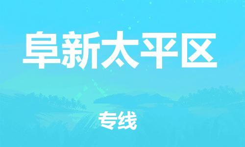 邯鄲到阜新太平區(qū)物流公司-物流專線實(shí)時(shí)監(jiān)控-省時(shí)省力省心