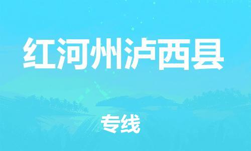 邯鄲到紅河州瀘西縣物流公司-原材料運(yùn)輸專線-怎么收件