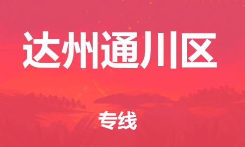 邯鄲到達州通川區(qū)物流公司-電商貨物運輸專線-實時監(jiān)控