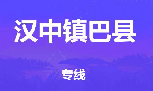 邯鄲到漢中鎮(zhèn)巴縣物流公司-貨運(yùn)公司保證時(shí)效-「全境發(fā)運(yùn)」