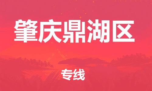 邯鄲到肇慶鼎湖區(qū)貨運(yùn)公司-物流專線誠信經(jīng)營「一站直達(dá)」