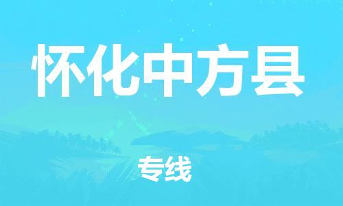 邯鄲到懷化中方縣物流公司-物流專線直達(dá)不中轉(zhuǎn)-機(jī)動(dòng)性高
