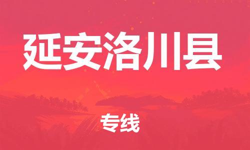邯鄲到延安洛川縣物流公司-物流專線按時送達-「怎么收費」