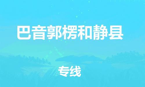 邯鄲到巴音郭楞和靜縣物流公司-電動車托運專線-「實時跟蹤」