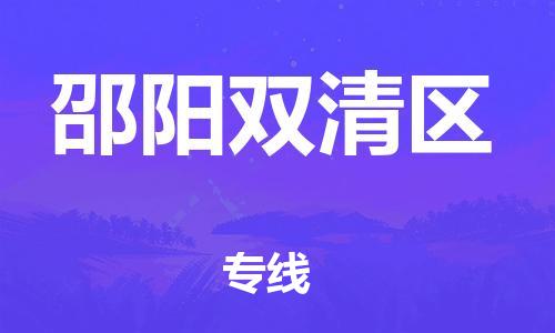 邯鄲到邵陽(yáng)雙清區(qū)貨運(yùn)公司-行李托運(yùn)專線「快速準(zhǔn)時(shí)」