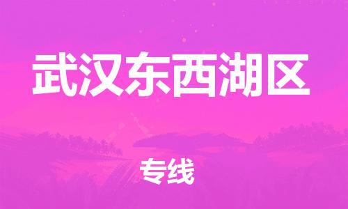 邯鄲到武漢東西湖區(qū)物流公司-普通貨物運(yùn)輸專線-安全快捷
