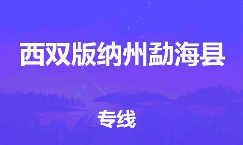 邯鄲到西雙版納州勐?？h物流公司-物流專線誠信經(jīng)營-「急件托運(yùn)」