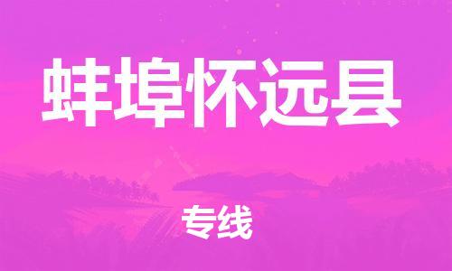 邯鄲到蚌埠懷遠(yuǎn)縣物流公司-物流專線市縣派送-「急件托運(yùn)」