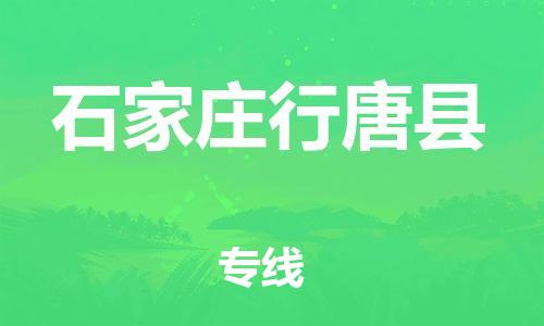 邯鄲到石家莊行唐縣物流公司-設(shè)備運(yùn)輸專線-全境發(fā)運(yùn)