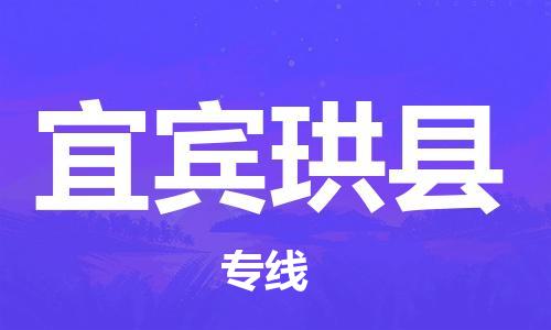 邯鄲到宜賓珙縣物流公司-家電物流運(yùn)輸專線-省時(shí)省心