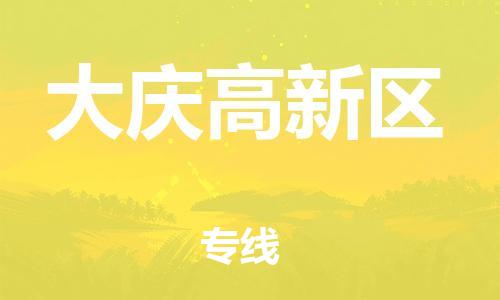 邯鄲到大慶高新區(qū)貨運公司-物流專線需要好久「收件放心」