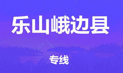 邯鄲到樂(lè)山峨邊縣物流公司-物流專線價(jià)格優(yōu)惠-「往返運(yùn)輸」