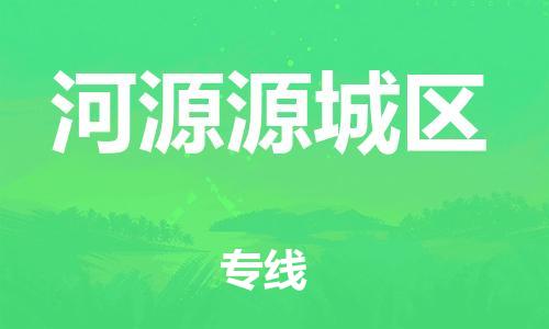 邯鄲到河源源城區(qū)貨運公司-工廠貨物運輸專線「怎么收件」