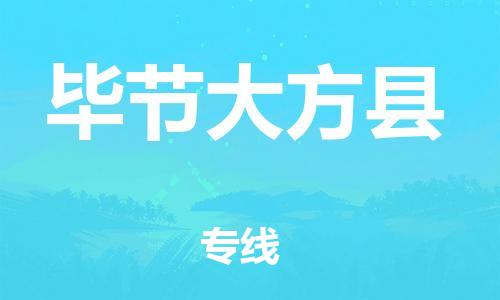 邯鄲到畢節(jié)大方縣物流公司-物流專線價格透明-時效穩(wěn)定
