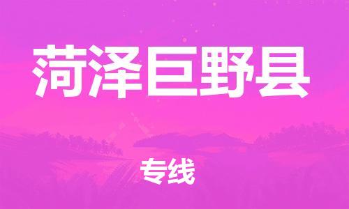 邯鄲到菏澤巨野縣物流公司-物流專線省時省心-誠信經(jīng)營